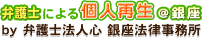 弁護士による個人再生＠銀座